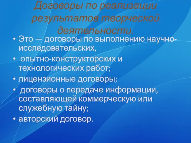 Договоры по реализации результатов творческой деятельности. Это — договоры по выполнению научно-исследовательских,