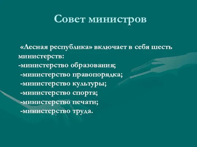 Совет министров «Лесная республика» включает в себя шесть министерств: -министерство образования; -министерство