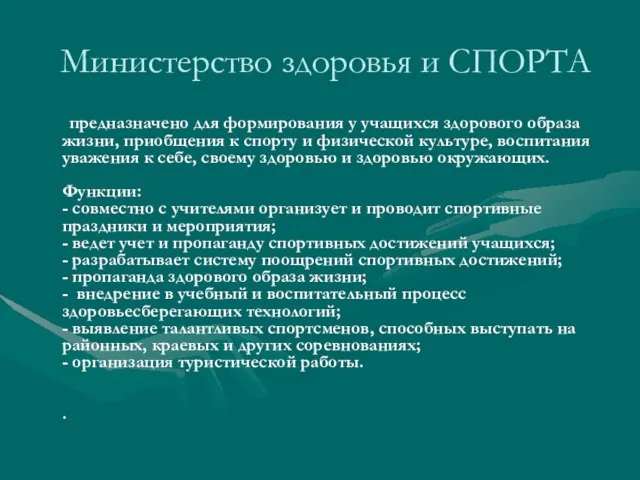 Министерство здоровья и СПОРТА предназначено для формирования у учащихся здорового образа жизни,