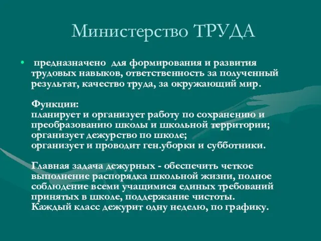 Министерство ТРУДА предназначено для формирования и развития трудовых навыков, ответственность за полученный