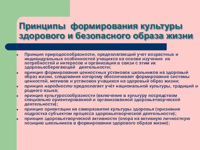 Принципы формирования культуры здорового и безопасного образа жизни Принцип природосообразности, предполагающий учет