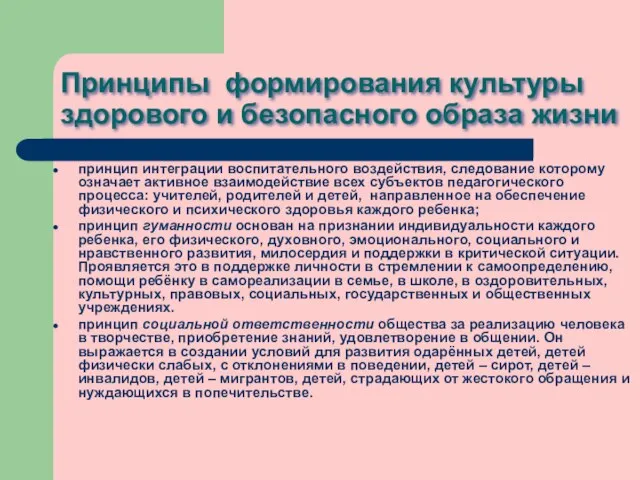 Принципы формирования культуры здорового и безопасного образа жизни принцип интеграции воспитательного воздействия,