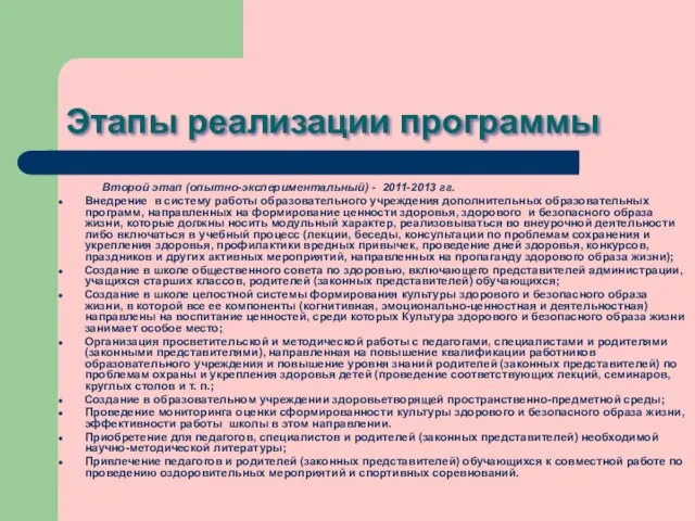 Этапы реализации программы Второй этап (опытно-экспериментальный) - 2011-2013 гг. Внедрение в систему