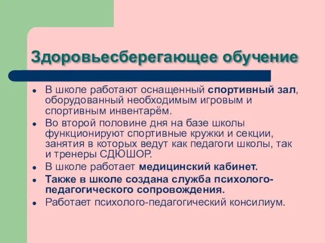 Здоровьесберегающее обучение В школе работают оснащенный спортивный зал, оборудованный необходимым игровым и