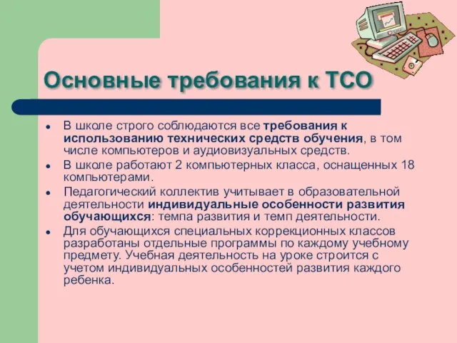 Основные требования к ТСО В школе строго соблюдаются все требования к использованию