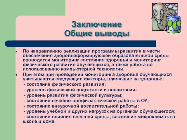 Заключение Общие выводы По направлению реализации программы развития в части обеспечения здоровьеформирующей