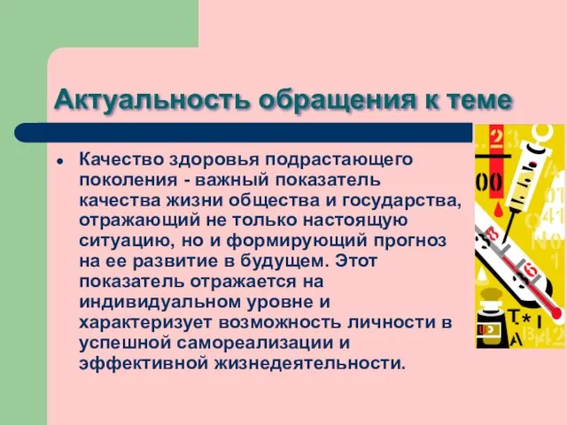 Актуальность обращения к теме Качество здоровья подрастающего поколения - важный показатель качества