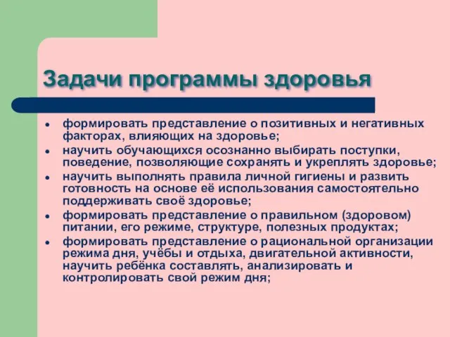 Задачи программы здоровья формировать представление о позитивных и негативных факторах, влияющих на