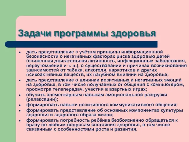 Задачи программы здоровья дать представление с учётом принципа информационной безопасности о негативных