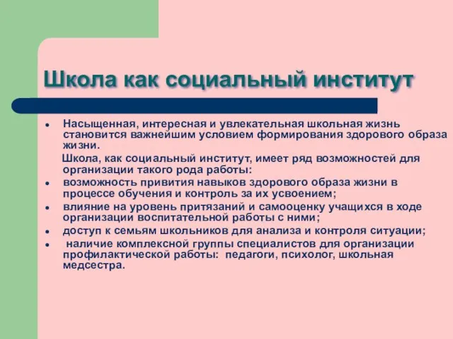 Школа как социальный институт Насыщенная, интересная и увлекательная школьная жизнь становится важнейшим