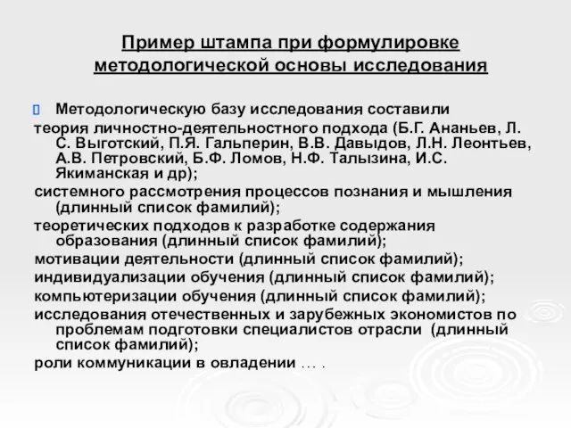 Пример штампа при формулировке методологической основы исследования Методологическую базу исследования составили теория