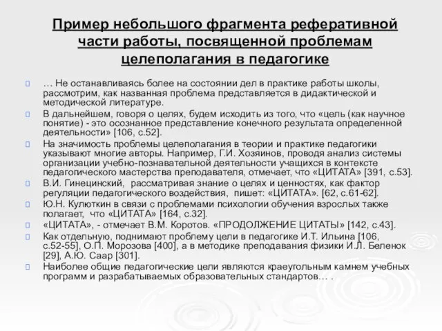 Пример небольшого фрагмента реферативной части работы, посвященной проблемам целеполагания в педагогике …