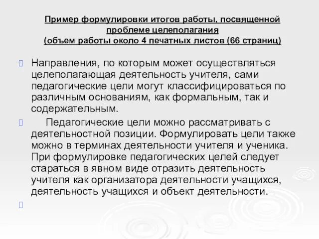 Пример формулировки итогов работы, посвященной проблеме целеполагания (объем работы около 4 печатных