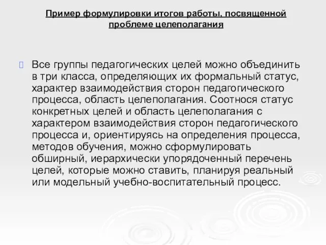 Пример формулировки итогов работы, посвященной проблеме целеполагания Все группы педагогических целей можно