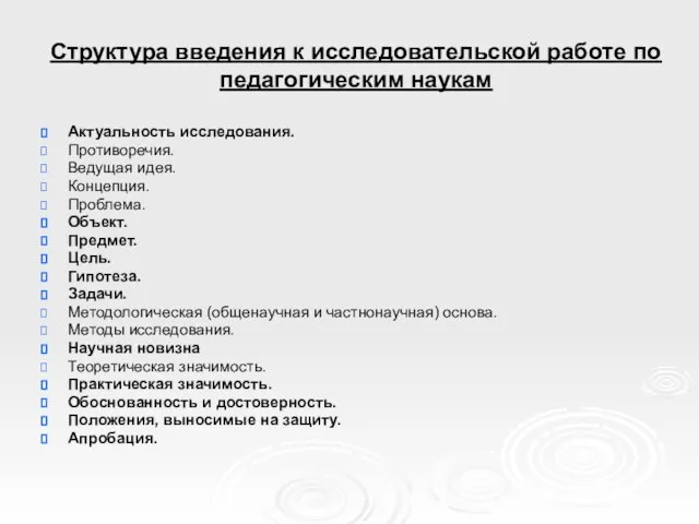 Структура введения к исследовательской работе по педагогическим наукам Актуальность исследования. Противоречия. Ведущая