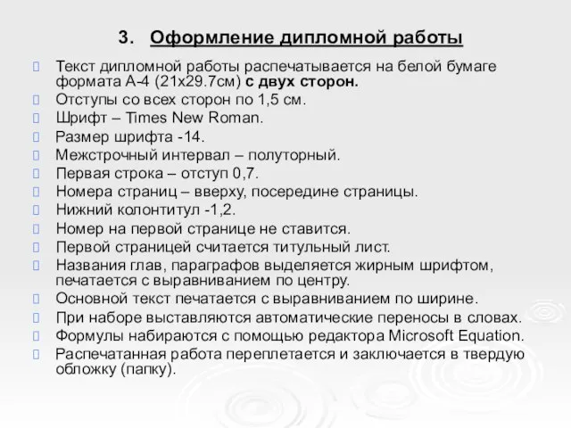 3. Оформление дипломной работы Текст дипломной работы распечатывается на белой бумаге формата