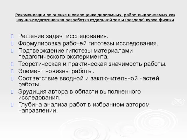 Рекомендации по оценке и самооценке дипломных работ, выполняемых как научно-педагогическая разработка отдельной