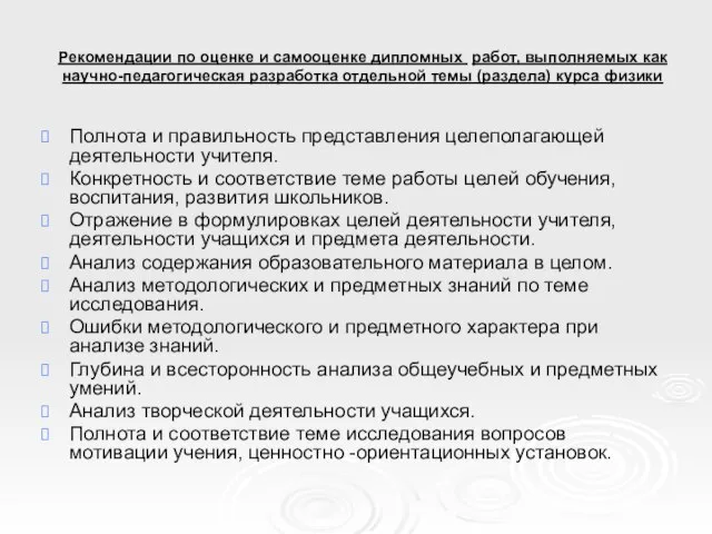 Рекомендации по оценке и самооценке дипломных работ, выполняемых как научно-педагогическая разработка отдельной