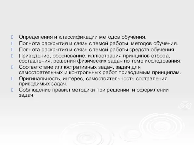 Определения и классификации методов обучения. Полнота раскрытия и связь с темой работы