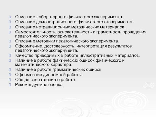 Описание лабораторного физического эксперимента. Описание демонстрационного физического эксперимента. Описание нетрадиционных методических материалов.