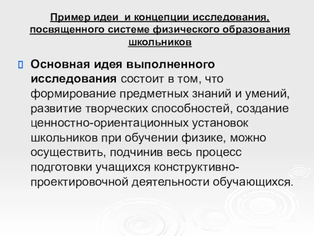 Пример идеи и концепции исследования, посвященного системе физического образования школьников Основная идея