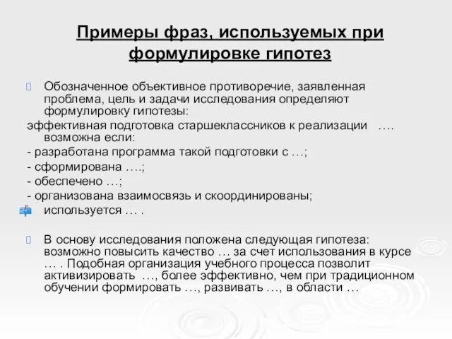 Примеры фраз, используемых при формулировке гипотез Обозначенное объективное противоречие, заявленная проблема, цель