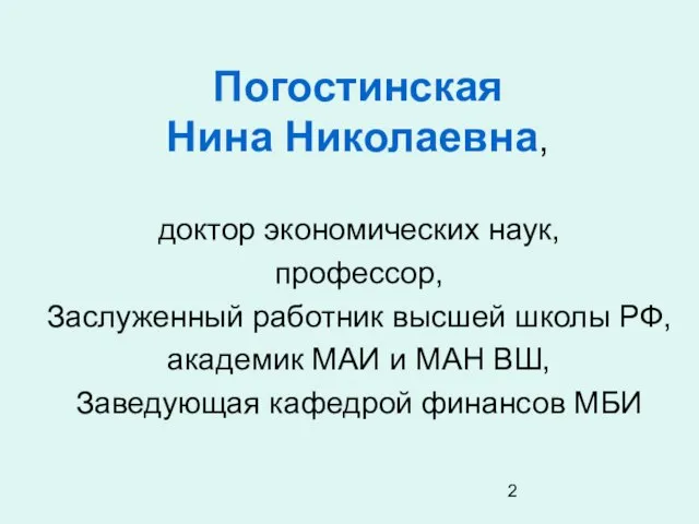 Погостинская Нина Николаевна, доктор экономических наук, профессор, Заслуженный работник высшей школы РФ,