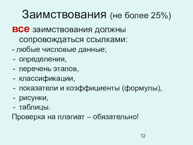 Заимствования (не более 25%) все заимствования должны сопровождаться ссылками: - любые числовые