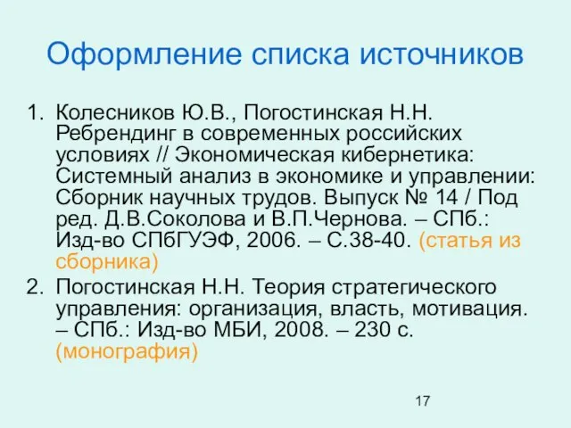 Оформление списка источников Колесников Ю.В., Погостинская Н.Н. Ребрендинг в современных российских условиях