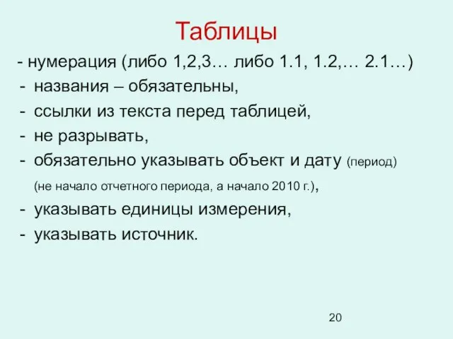 Таблицы - нумерация (либо 1,2,3… либо 1.1, 1.2,… 2.1…) названия – обязательны,