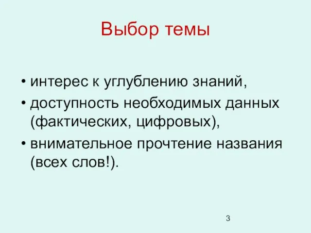 Выбор темы интерес к углублению знаний, доступность необходимых данных (фактических, цифровых), внимательное прочтение названия (всех слов!).