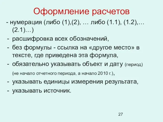 Оформление расчетов - нумерация (либо (1),(2), … либо (1.1), (1.2),… (2.1)…) расшифровка