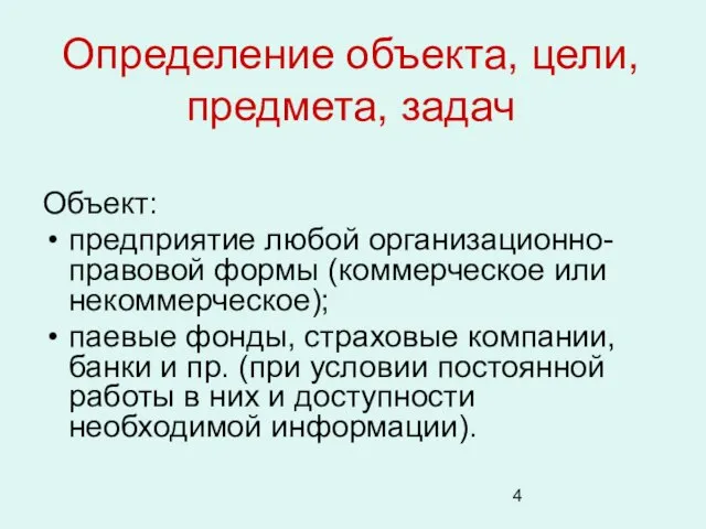 Определение объекта, цели, предмета, задач Объект: предприятие любой организационно-правовой формы (коммерческое или