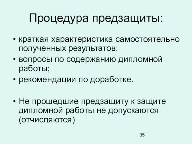 Процедура предзащиты: краткая характеристика самостоятельно полученных результатов; вопросы по содержанию дипломной работы;