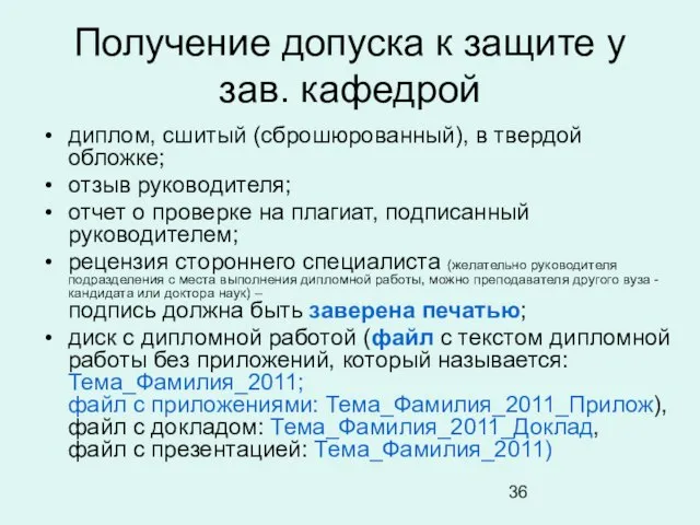 Получение допуска к защите у зав. кафедрой диплом, сшитый (сброшюрованный), в твердой