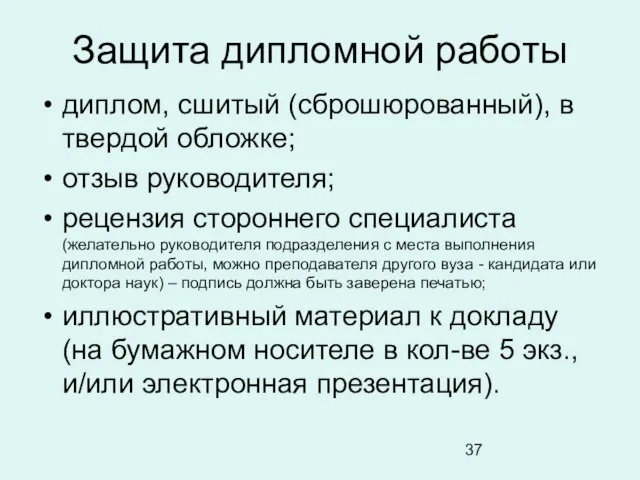 Защита дипломной работы диплом, сшитый (сброшюрованный), в твердой обложке; отзыв руководителя; рецензия