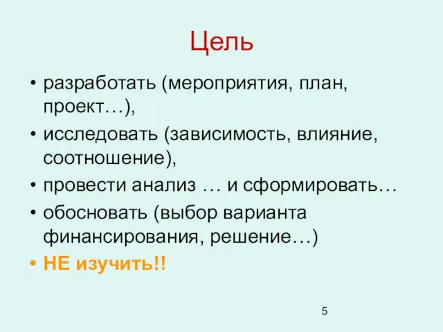 Цель разработать (мероприятия, план, проект…), исследовать (зависимость, влияние, соотношение), провести анализ …