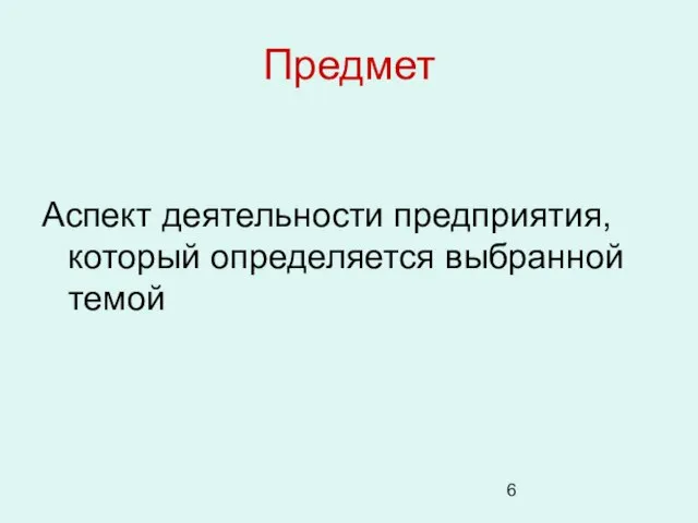 Предмет Аспект деятельности предприятия, который определяется выбранной темой