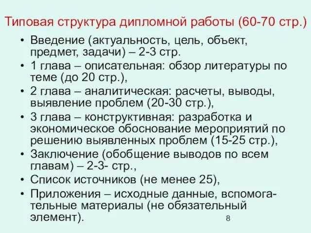 Типовая структура дипломной работы (60-70 стр.) Введение (актуальность, цель, объект, предмет, задачи)