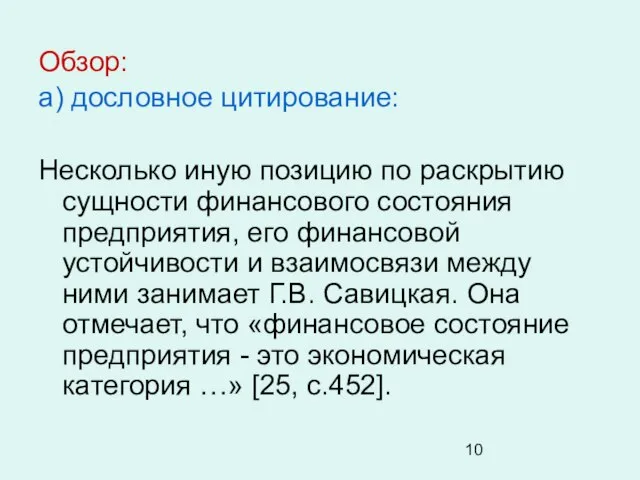 Обзор: а) дословное цитирование: Несколько иную позицию по раскрытию сущности финансового состояния