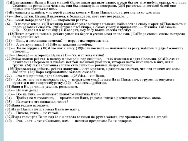 (1)Подружились Ваня и Нюра с дядей Соломиным давным-давно, и если бы им