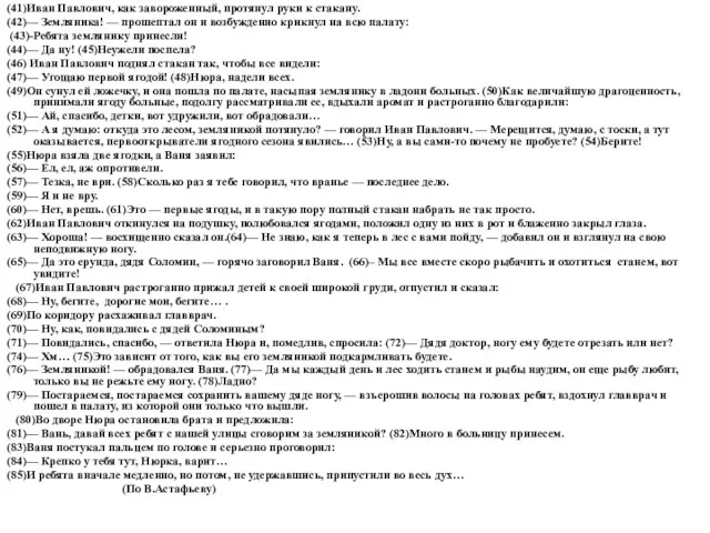 (41)Иван Павлович, как завороженный, протянул руки к стакану. (42)— Земляника! — прошептал