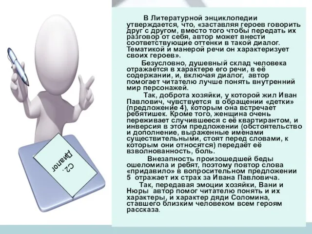 В Литературной энциклопедии утверждается, что, «заставляя героев говорить друг с другом, вместо