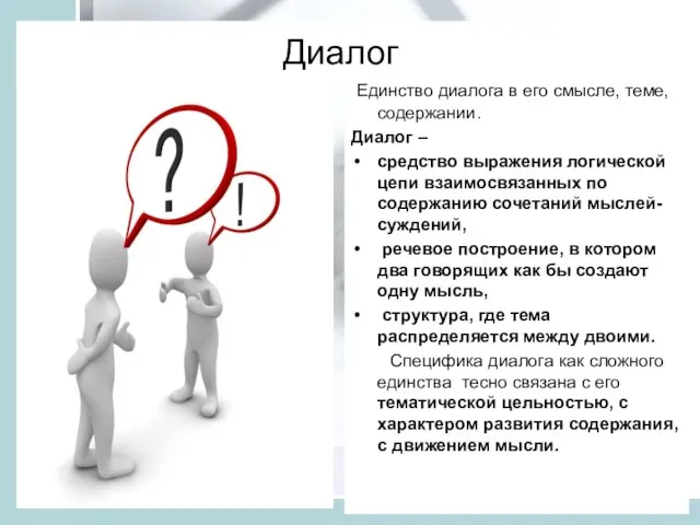 Диалог Единство диалога в его смысле, теме, содержании. Диалог – средство выражения