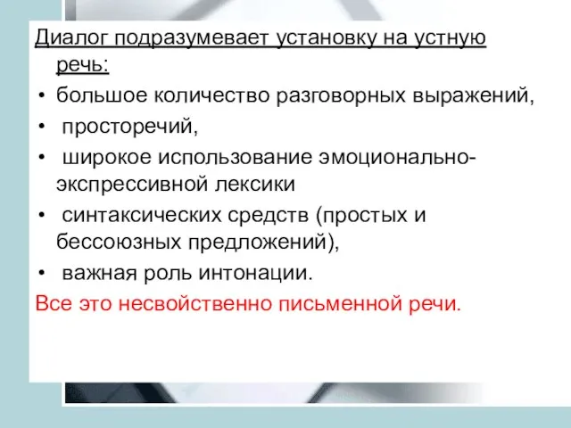 Диалог подразумевает установку на устную речь: большое количество разговорных выражений, просторечий, широкое