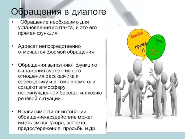 Обращения в диалоге Обращение необходимо для установления контакта, и это его прямая