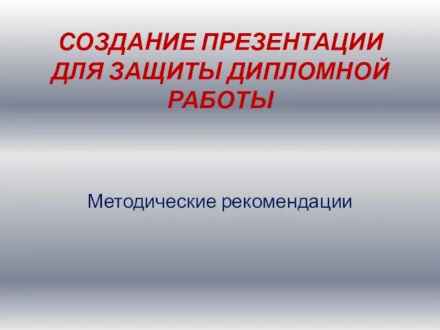 Презентация на тему Создание презентации для защиты дипломной работы