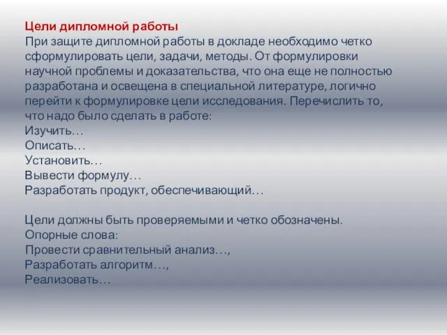 Цели дипломной работы При защите дипломной работы в докладе необходимо четко сформулировать