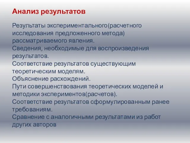 Анализ результатов Результаты экспериментального(расчетного исследования предложенного метода) рассматриваемого явления. Сведения, необходимые для