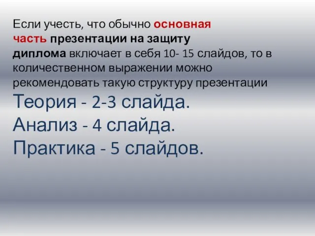 Если учесть, что обычно основная часть презентации на защиту диплома включает в